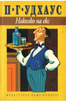 Няколко на екс