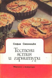 Тестени ястия и гарнитури