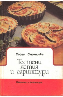 Тестени ястия и гарнитури