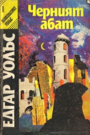 Черният абат