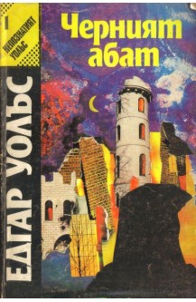 Черният абат