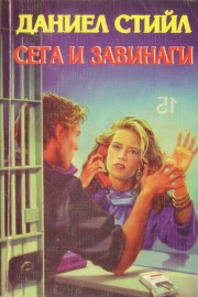Сега и завинаги