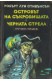 Островът на съкровищата. Черната стрела
