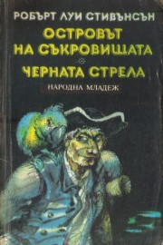 Островът на съкровищата. Черната стрела