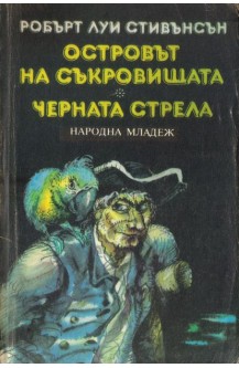 Островът на съкровищата. Черната стрела