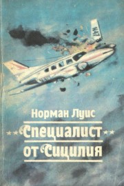 Специалист от Сицилия