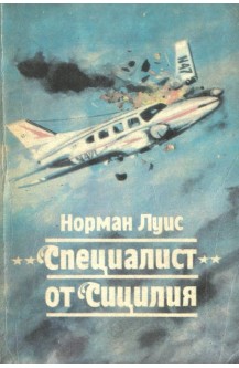 Специалист от Сицилия