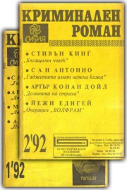 Криминален роман. Бр. 1 и 2 / 1992 г.