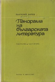 Панорама на българската литература. Том 1, част 2