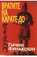 Вратите на карате-до