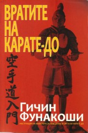 Вратите на карате-до