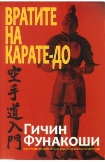Вратите на карате-до