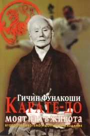 Карате-до. Моят път в живота