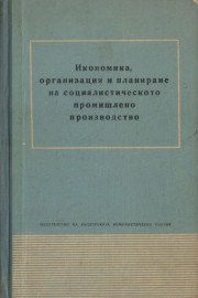 Икономика, организация и планиране на социалистическото промишлено производство