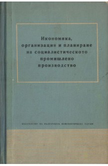 Икономика, организация и планиране на социалистическото промишлено производство