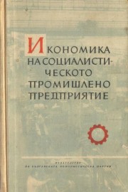 Икономика на социалистическото промишлено предприятие