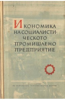 Икономика на социалистическото промишлено предприятие