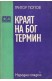 Краят на бог Термин