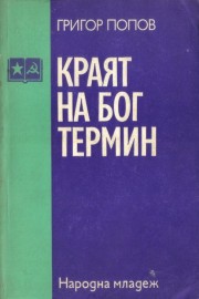 Краят на бог Термин