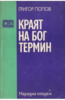 Краят на бог Термин