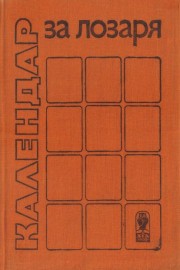 Календар за лозаря