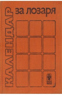 Календар за лозаря