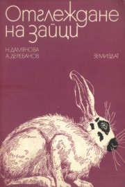 Отглеждане на зайци