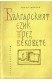 Българският език през вековете