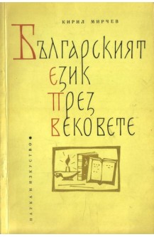 Българският език през вековете