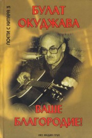 Ваше благородие! Избрана лирика