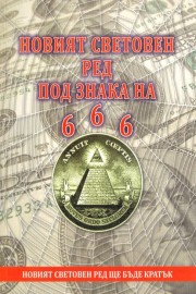 Новият световен ред под знака на 666