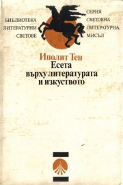 Есета върху литературата и изкуството