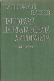Панорама на българската литература. Том 5