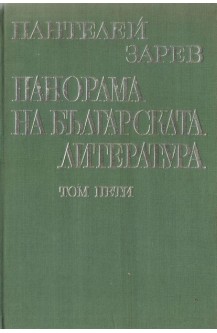 Панорама на българската литература. Том 5