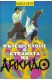 Пътешествие в страната на Айкидо - Книга игра