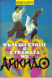 Пътешествие в страната на Айкидо - Книга игра