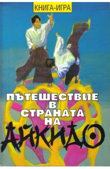 Пътешествие в страната на Айкидо - Книга игра