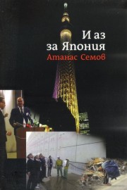 И аз за Япония