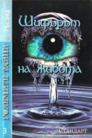 Големите тайни 3: Шифърът на живота