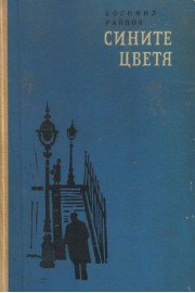 Сините цветя