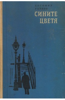 Сините цветя