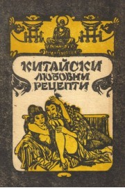 Китайски любовни рецепти