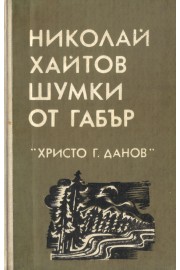 Шумки от габър