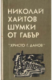 Шумки от габър