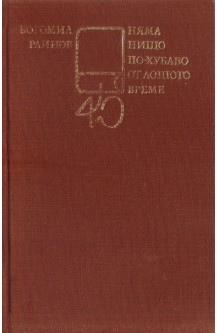 Няма нищо по-хубаво от лошото време