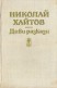 Диви разкази