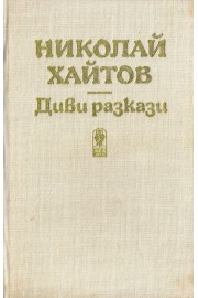 Диви разкази