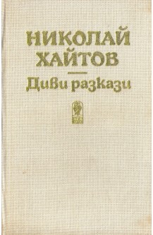 Диви разкази