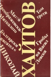 Избрани произведения в три тома. Том 3