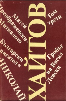 Избрани произведения в три тома. Том 3